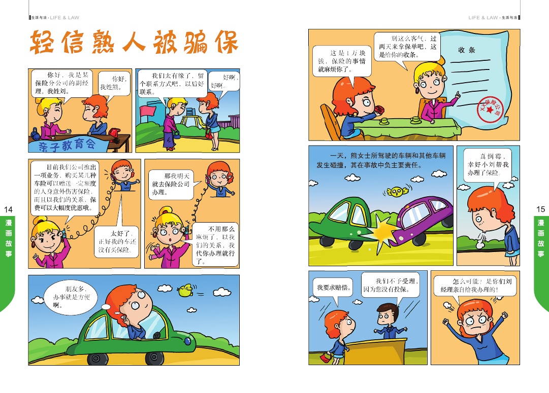 法治漫画小故事-保险篇两则